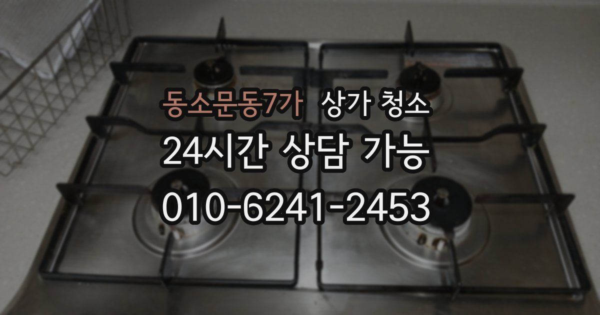 동소문동7가 상가 청소
