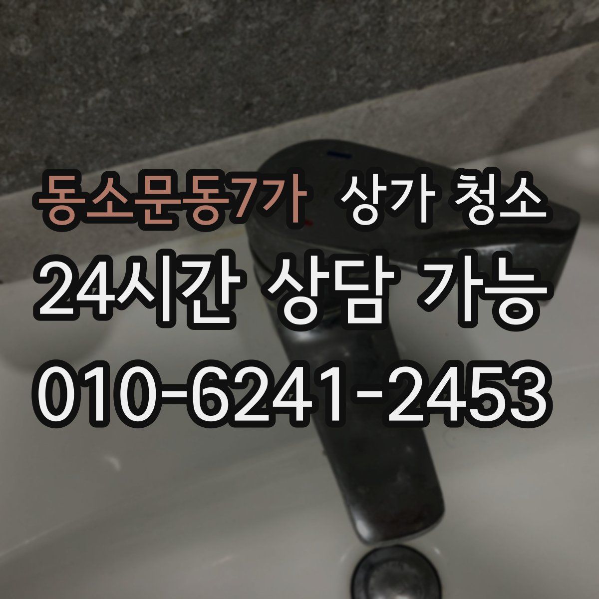 동소문동7가 상가 청소