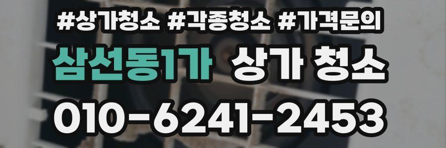 삼선동1가 상가 청소