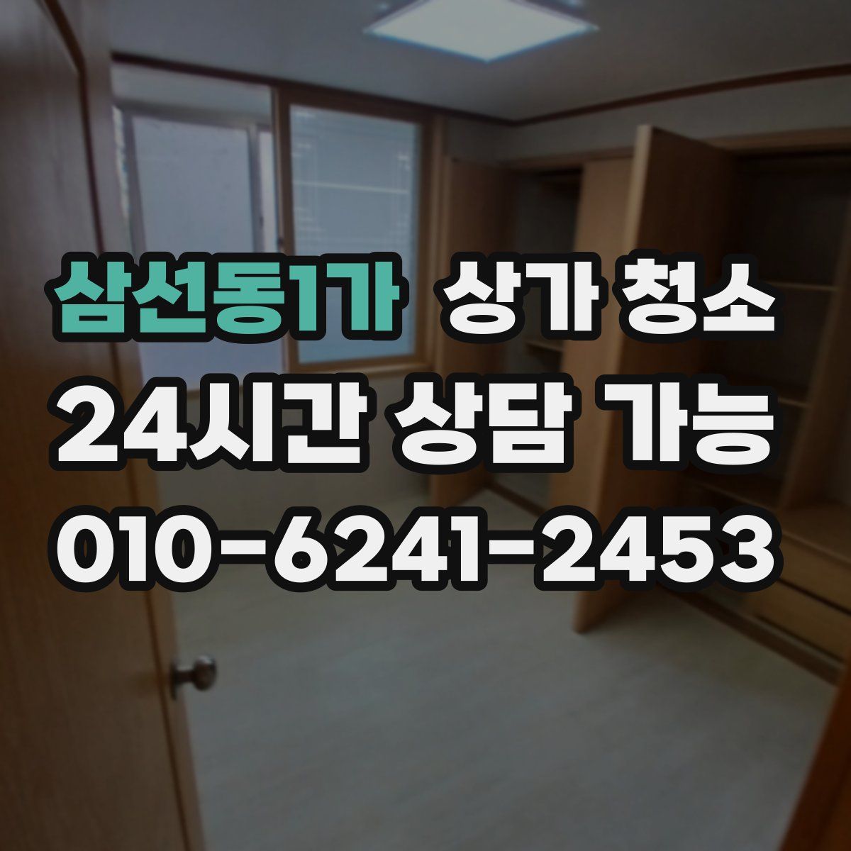 삼선동1가 상가 청소