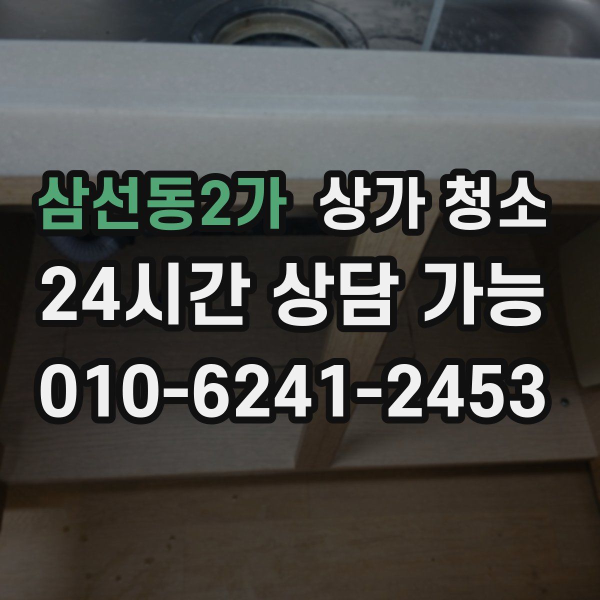 삼선동2가 상가 청소