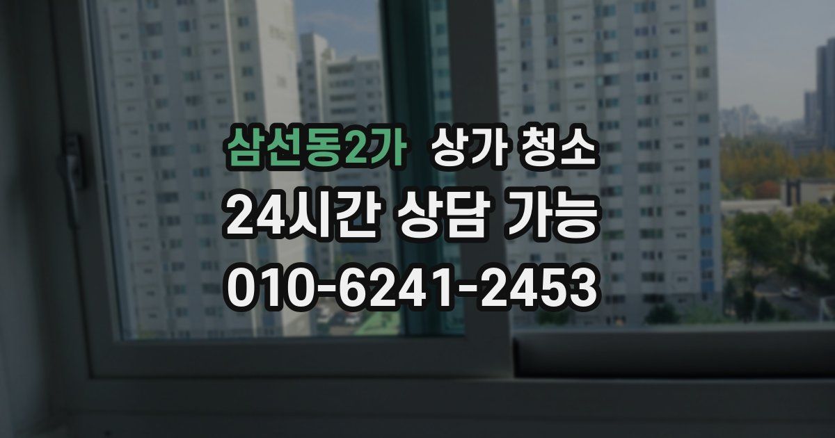 삼선동2가 상가 청소