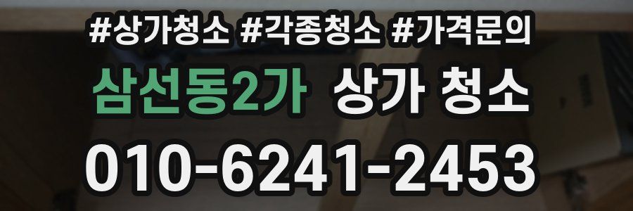 삼선동2가 상가 청소