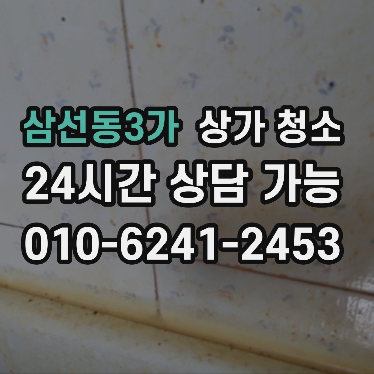 삼선동3가 상가 청소