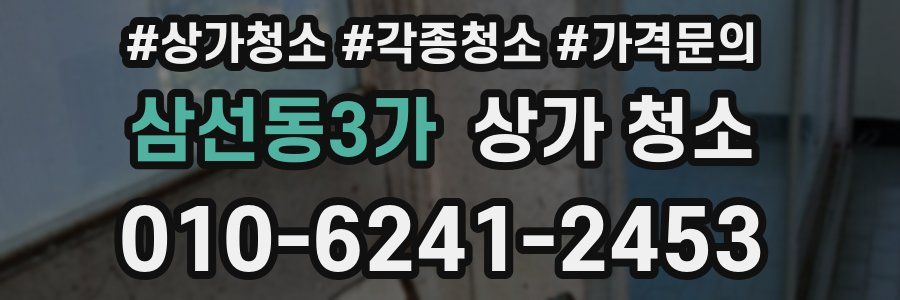 삼선동3가 상가 청소