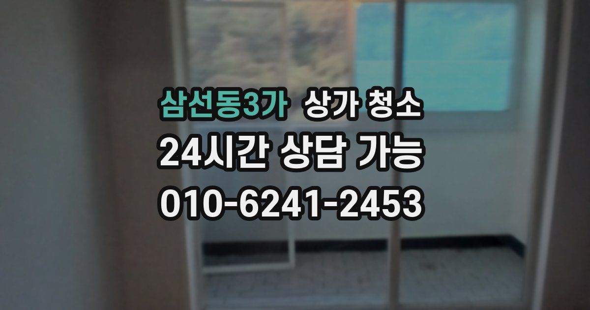 삼선동3가 상가 청소