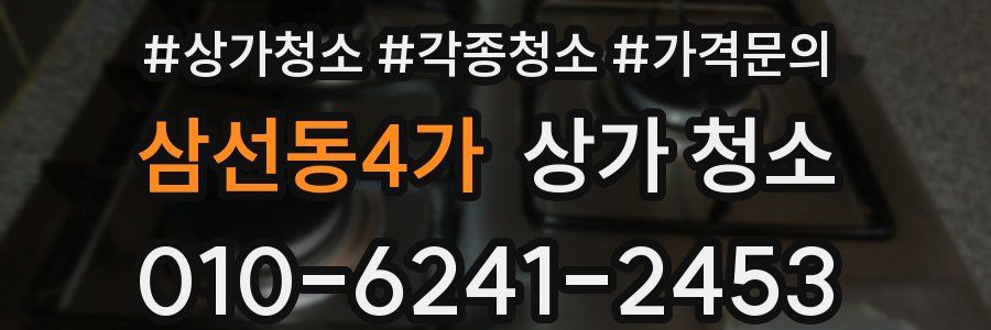 삼선동4가 상가 청소