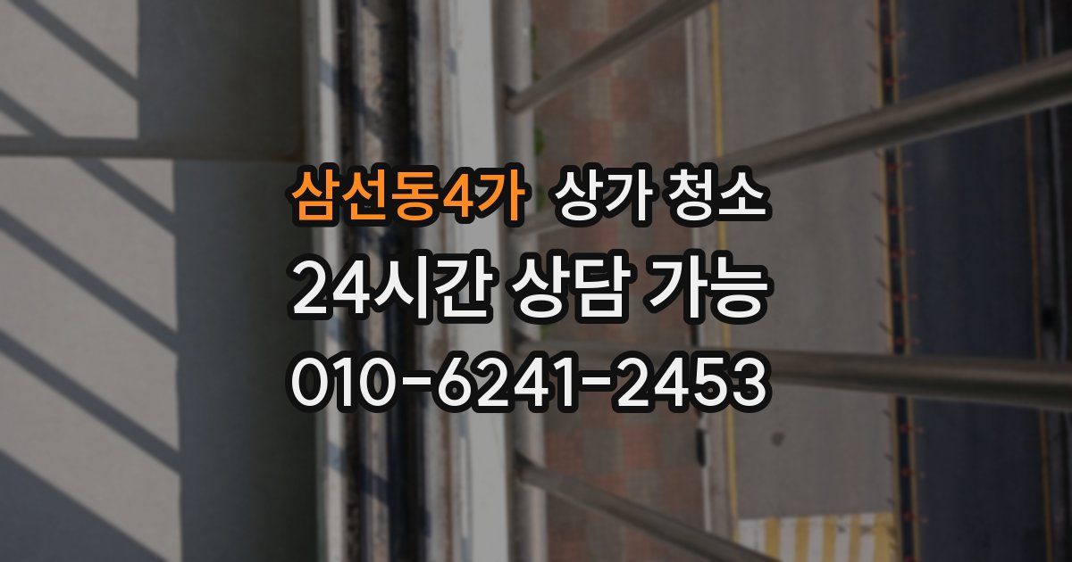 삼선동4가 상가 청소