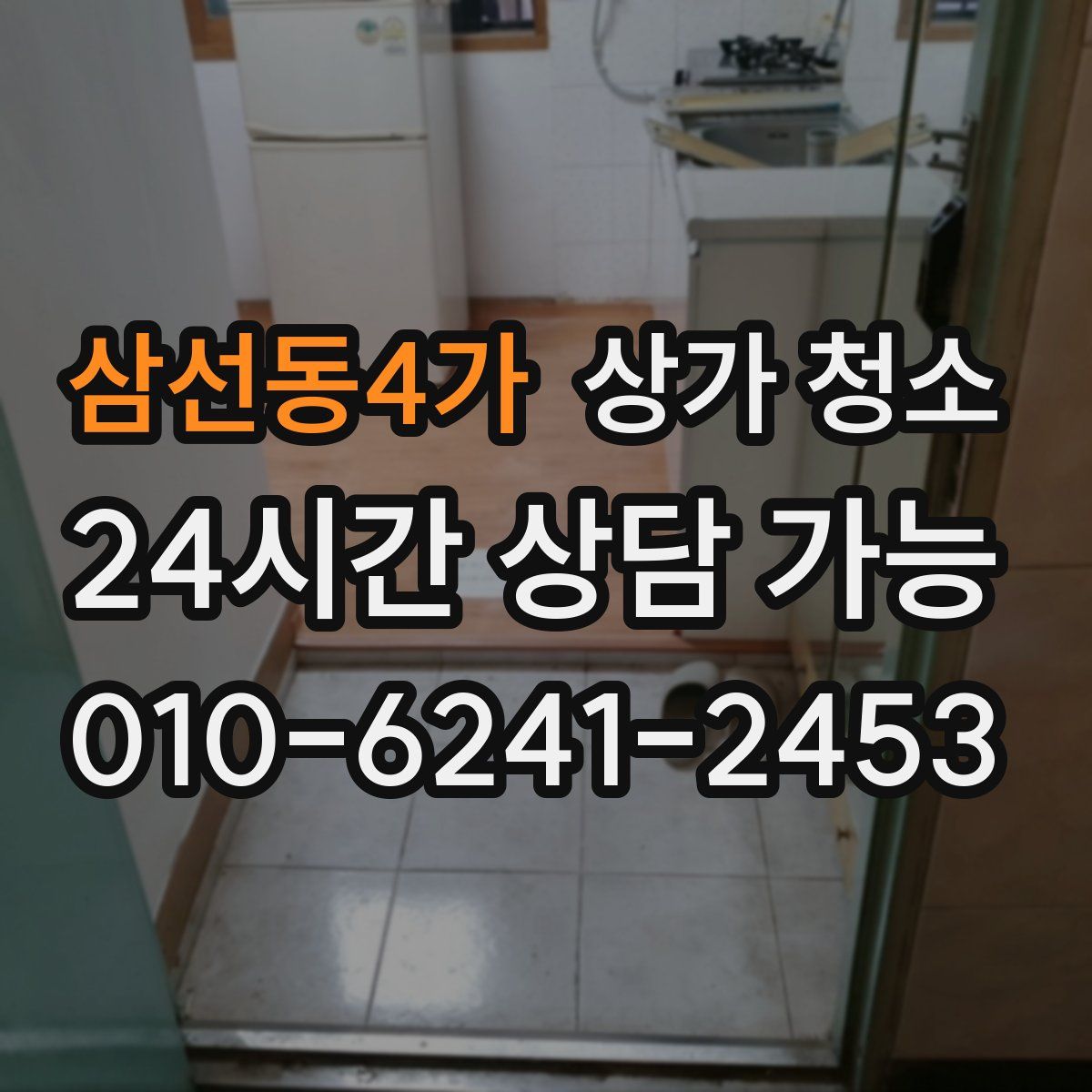 삼선동4가 상가 청소