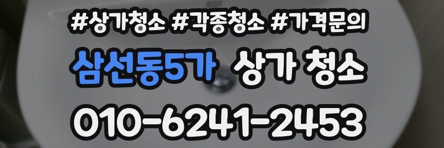 삼선동5가 상가 청소