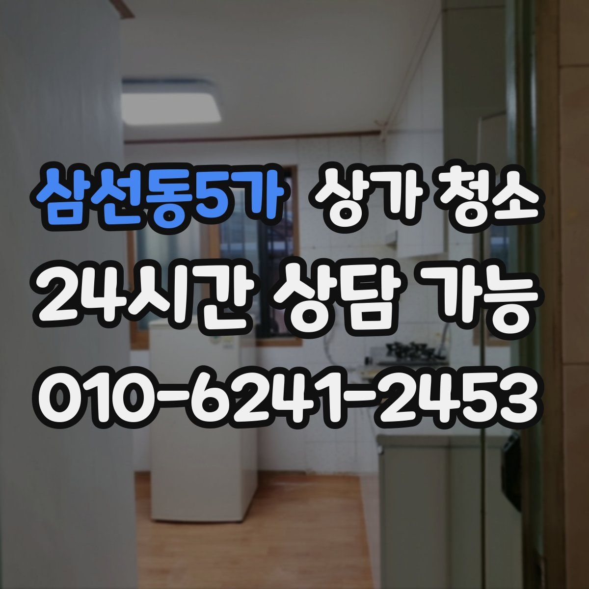 삼선동5가 상가 청소
