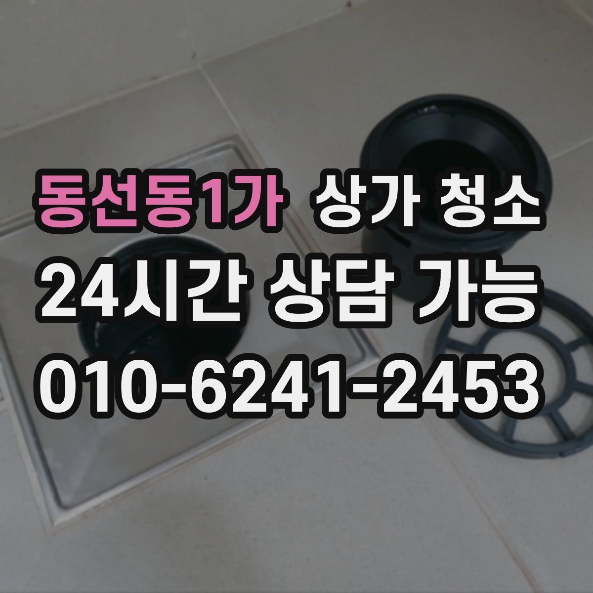 동선동1가 상가 청소