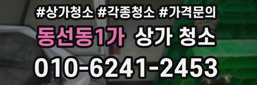 동선동1가 상가 청소