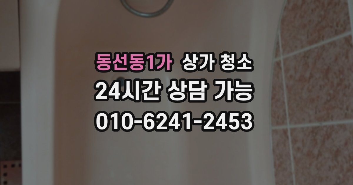 동선동1가 상가 청소