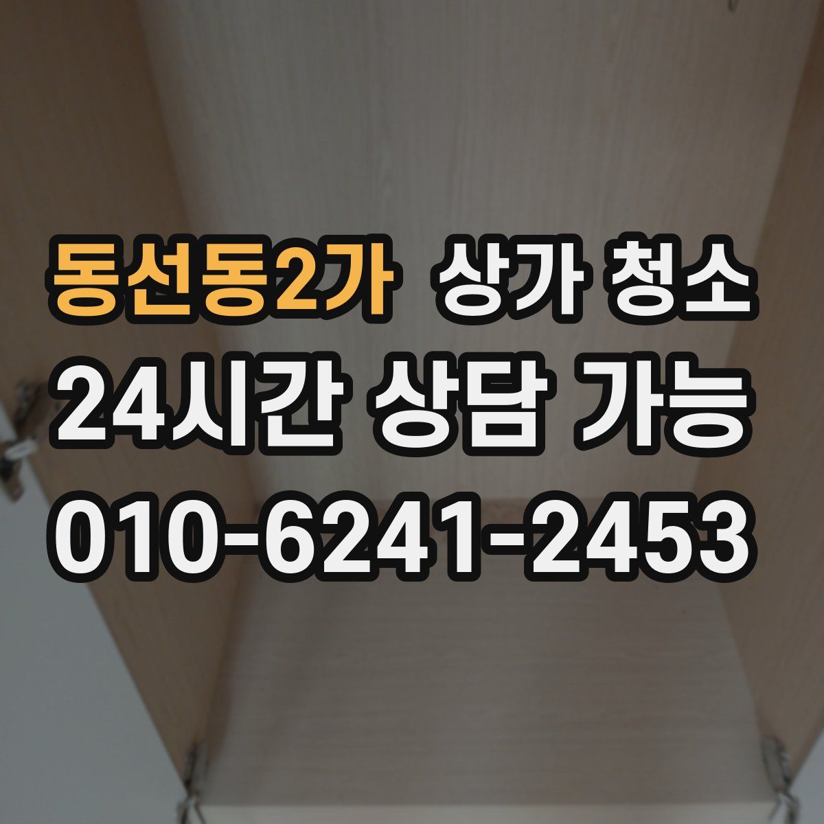 동선동2가 상가 청소