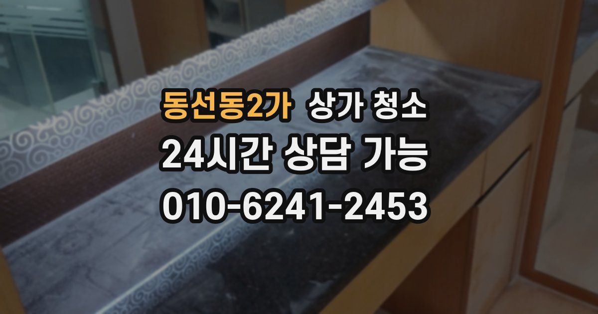 동선동2가 상가 청소