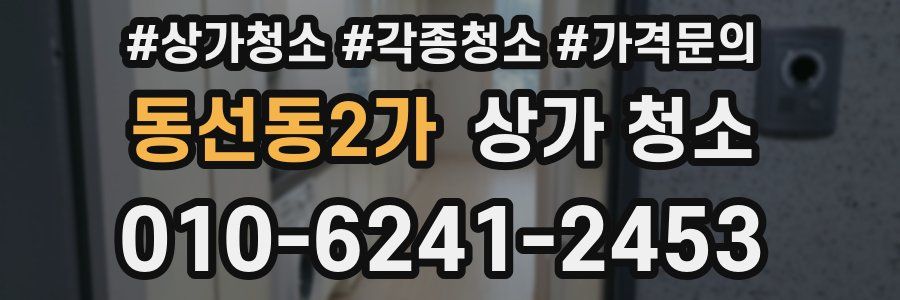 동선동2가 상가 청소