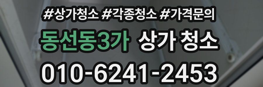 동선동3가 상가 청소