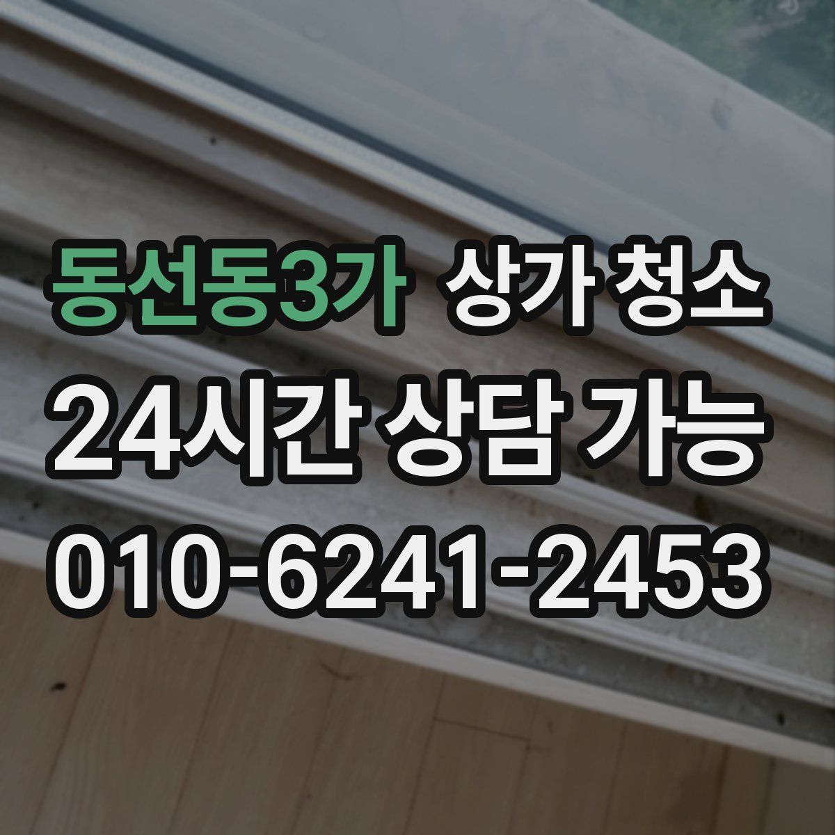 동선동3가 상가 청소