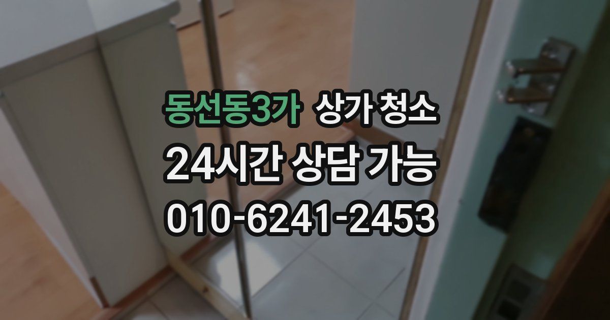 동선동3가 상가 청소