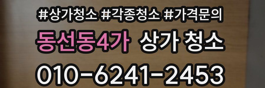 동선동4가 상가 청소