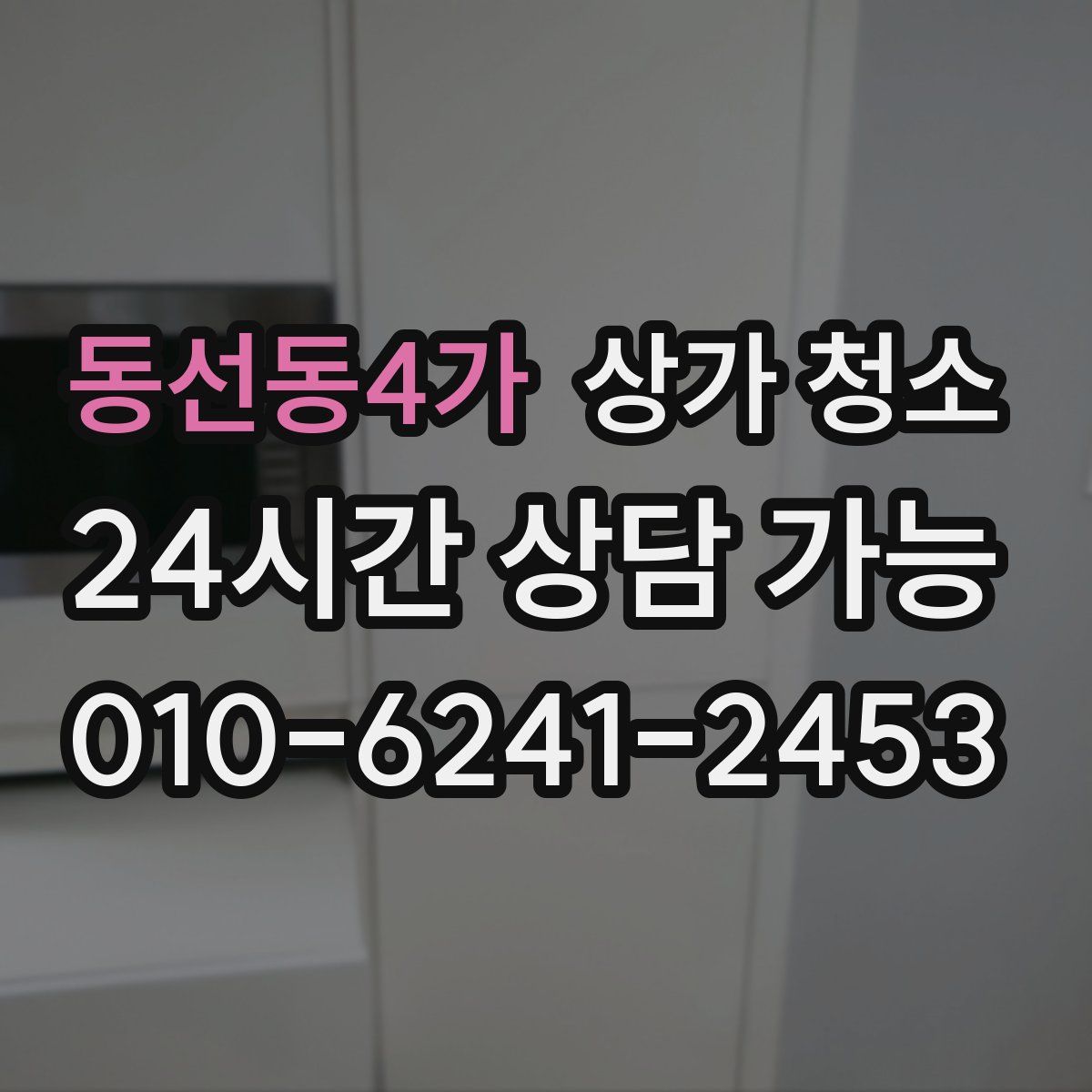 동선동4가 상가 청소