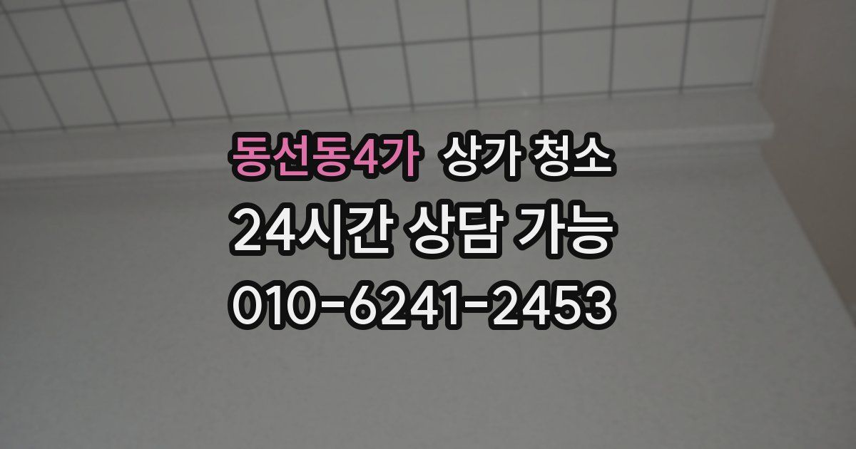 동선동4가 상가 청소