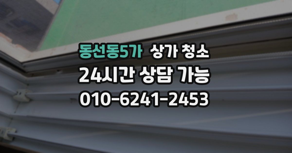 동선동5가 상가 청소