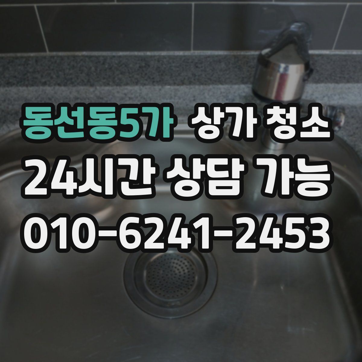 동선동5가 상가 청소