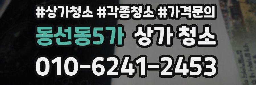 동선동5가 상가 청소