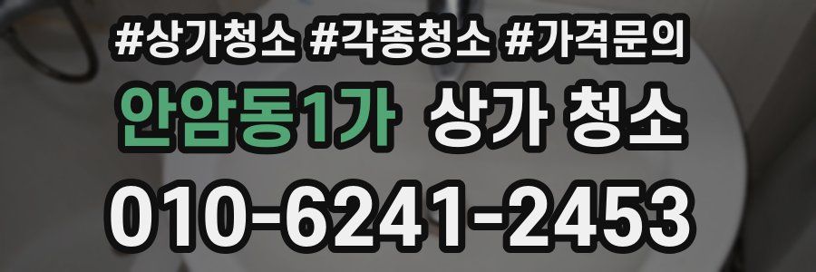 안암동1가 상가 청소