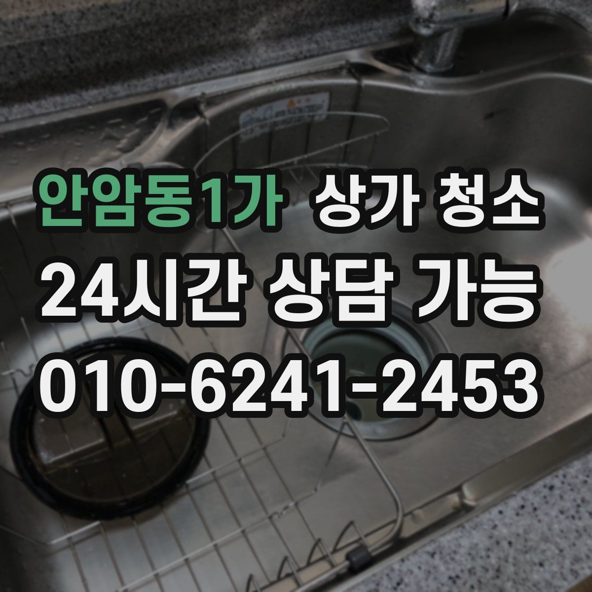 안암동1가 상가 청소