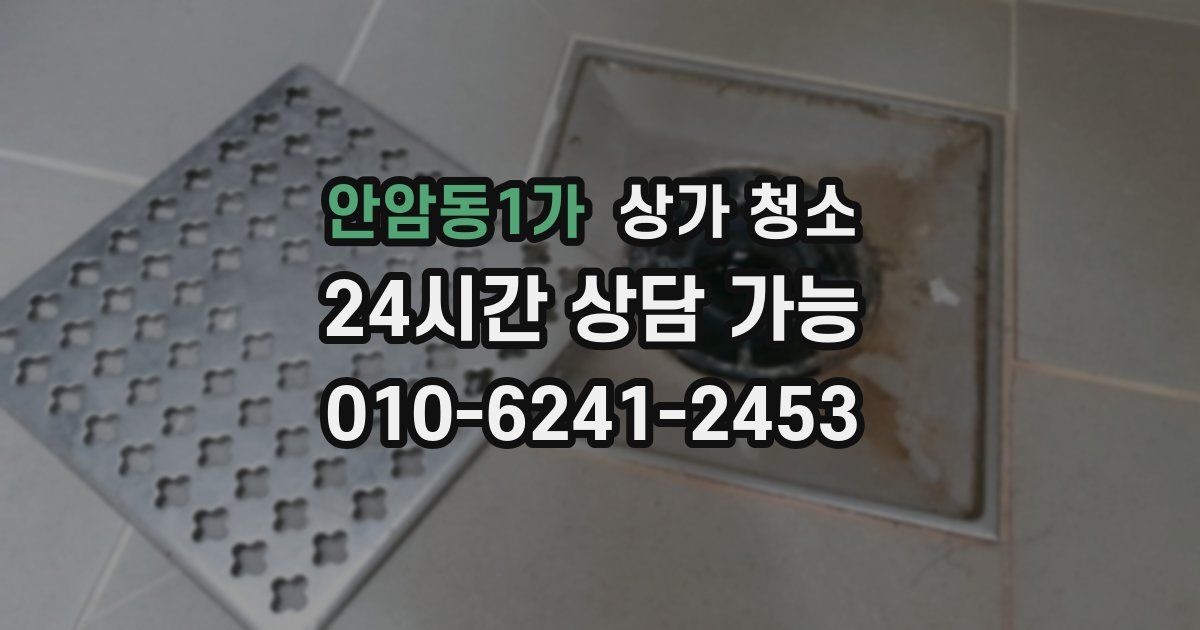 안암동1가 상가 청소
