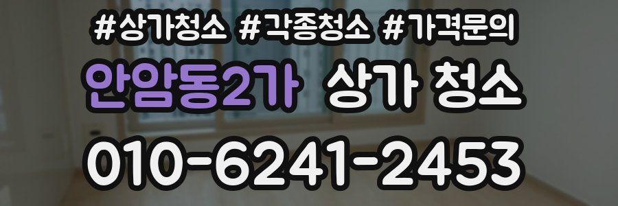 안암동2가 상가 청소