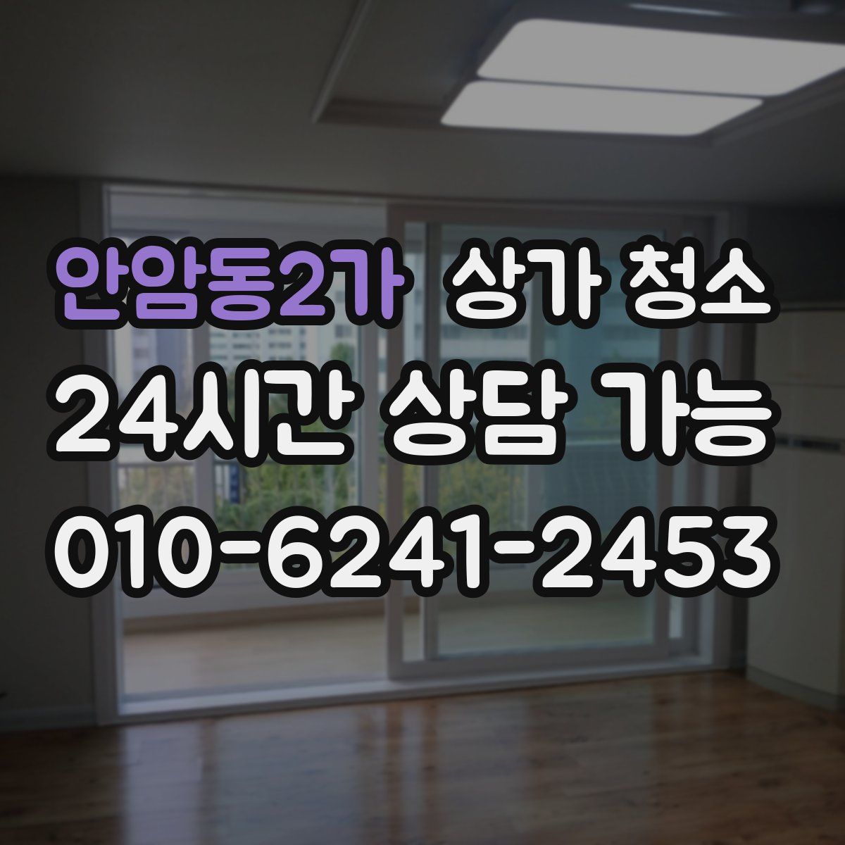 안암동2가 상가 청소