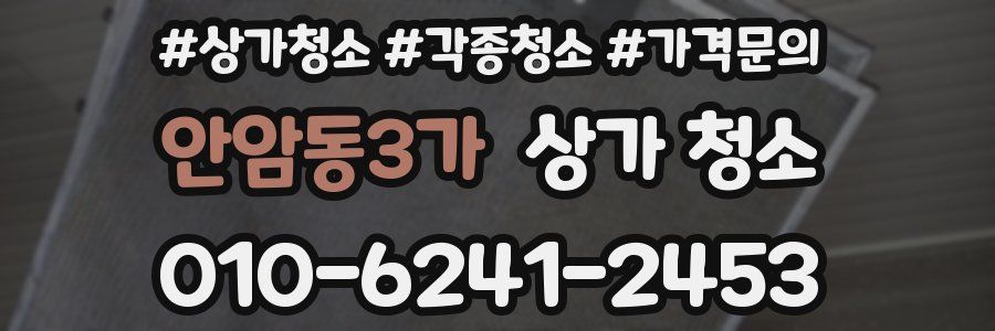 안암동3가 상가 청소