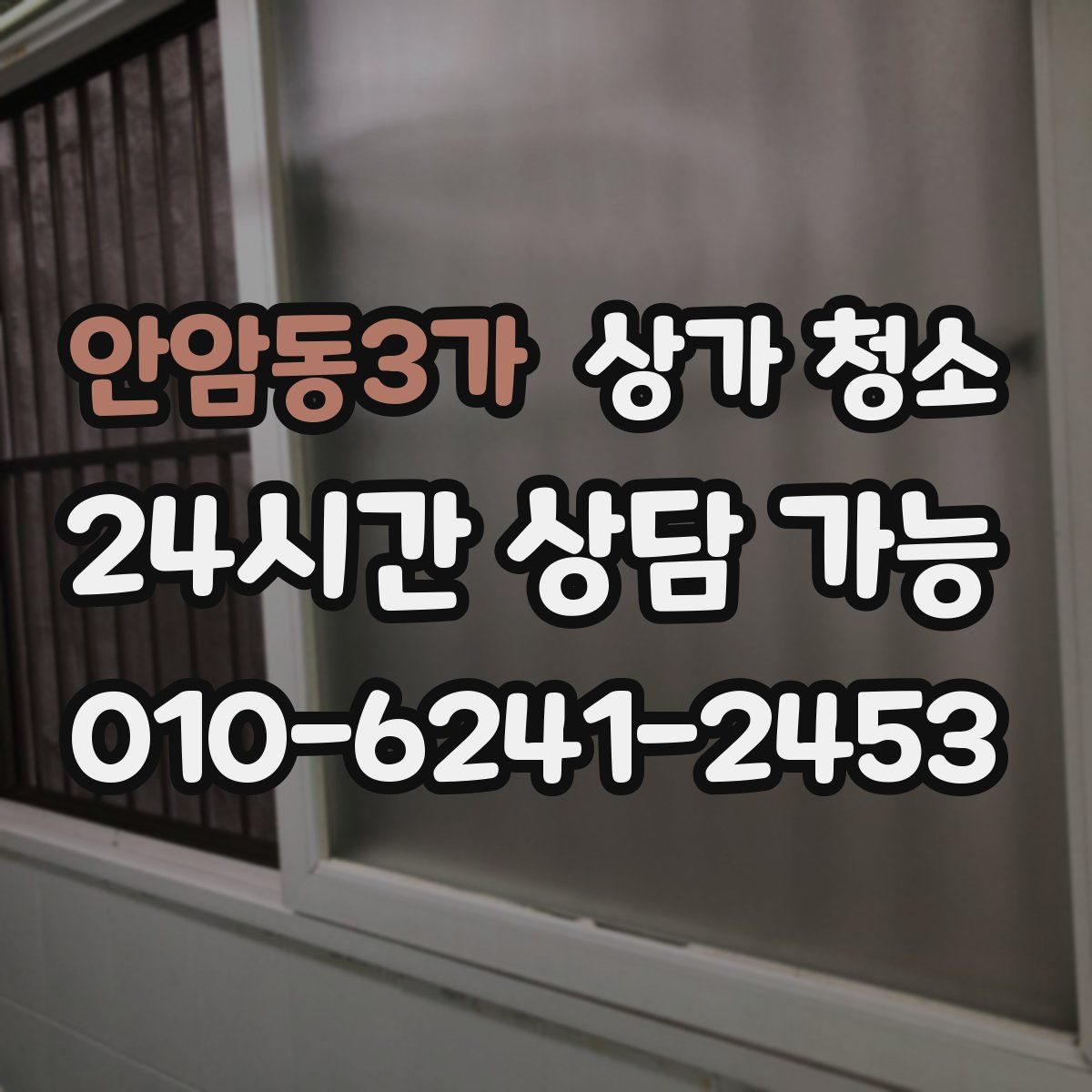 안암동3가 상가 청소