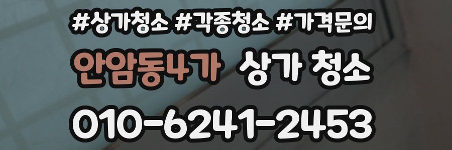 안암동4가 상가 청소
