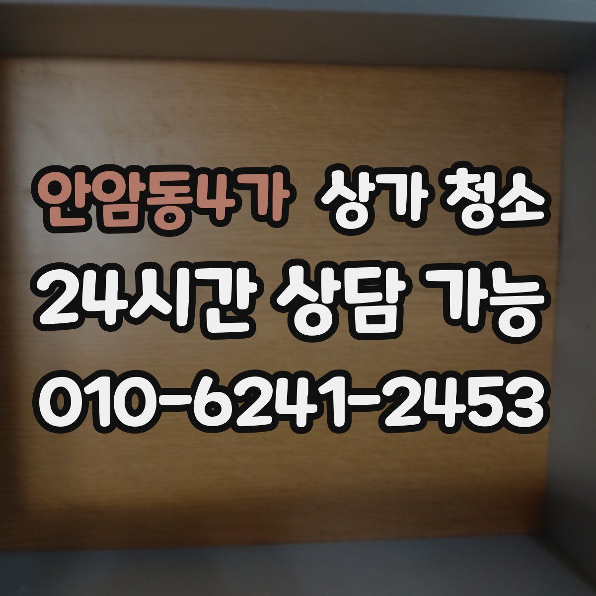 안암동4가 상가 청소