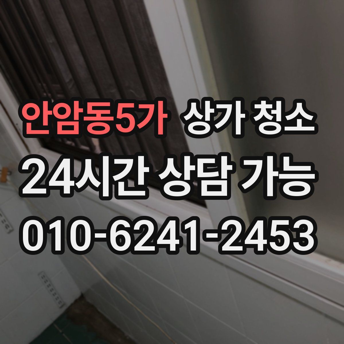 안암동5가 상가 청소