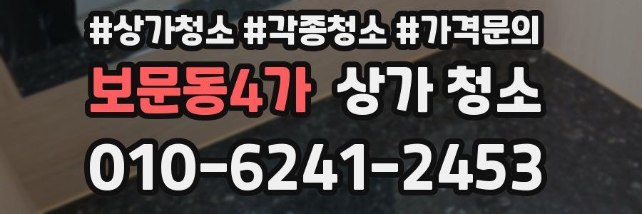 보문동4가 상가 청소
