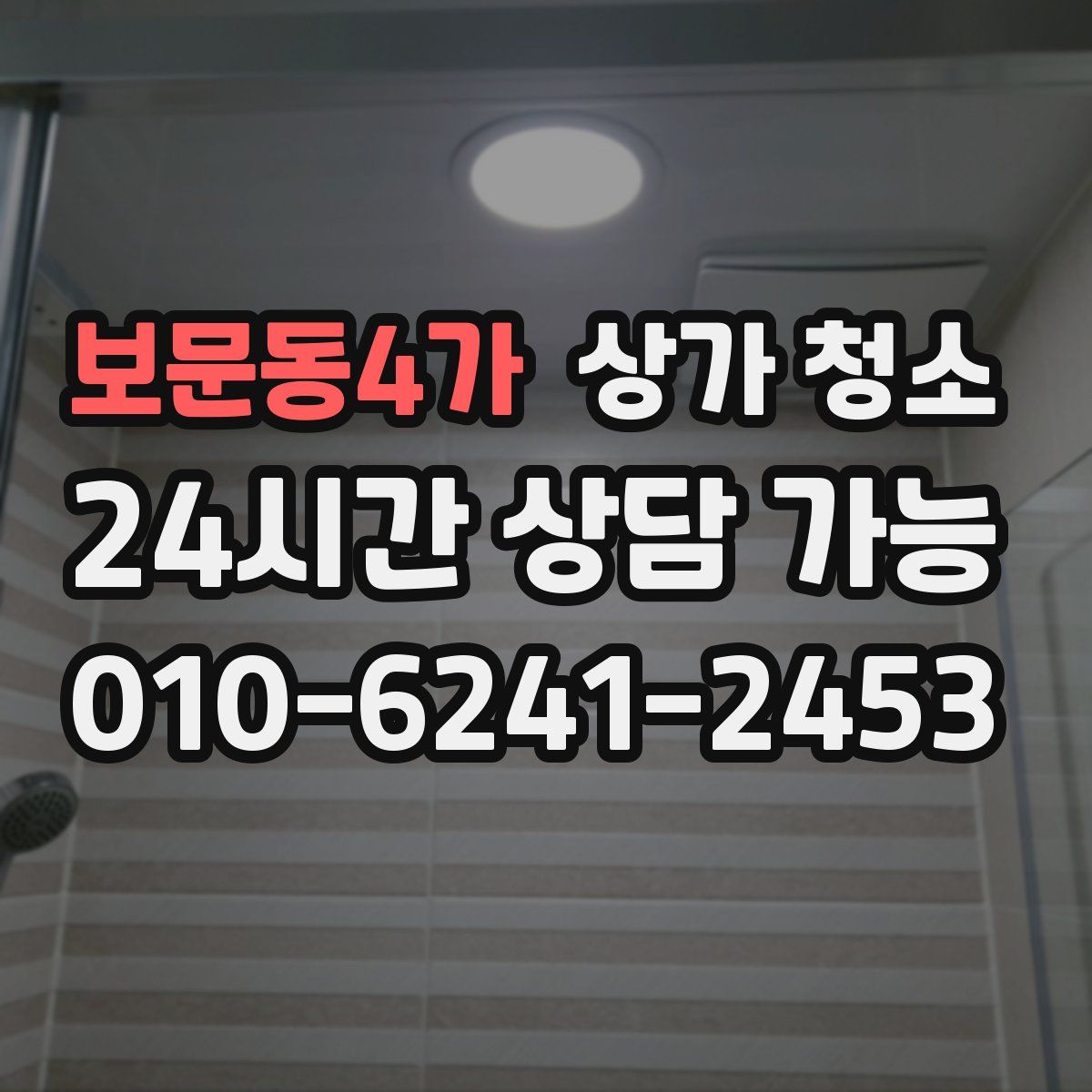 보문동4가 상가 청소