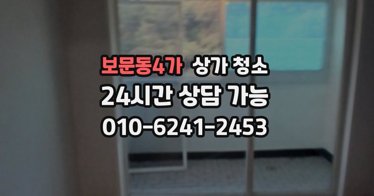 보문동4가 상가 청소