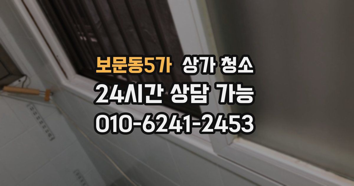 보문동5가 상가 청소