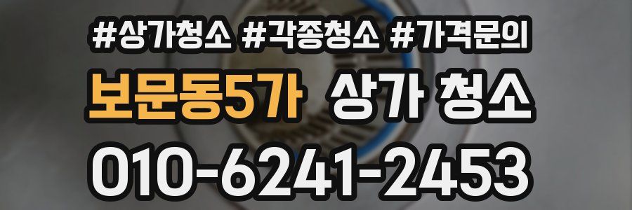 보문동5가 상가 청소