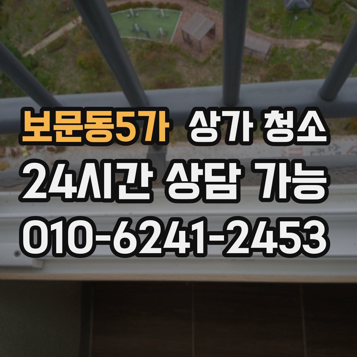 보문동5가 상가 청소