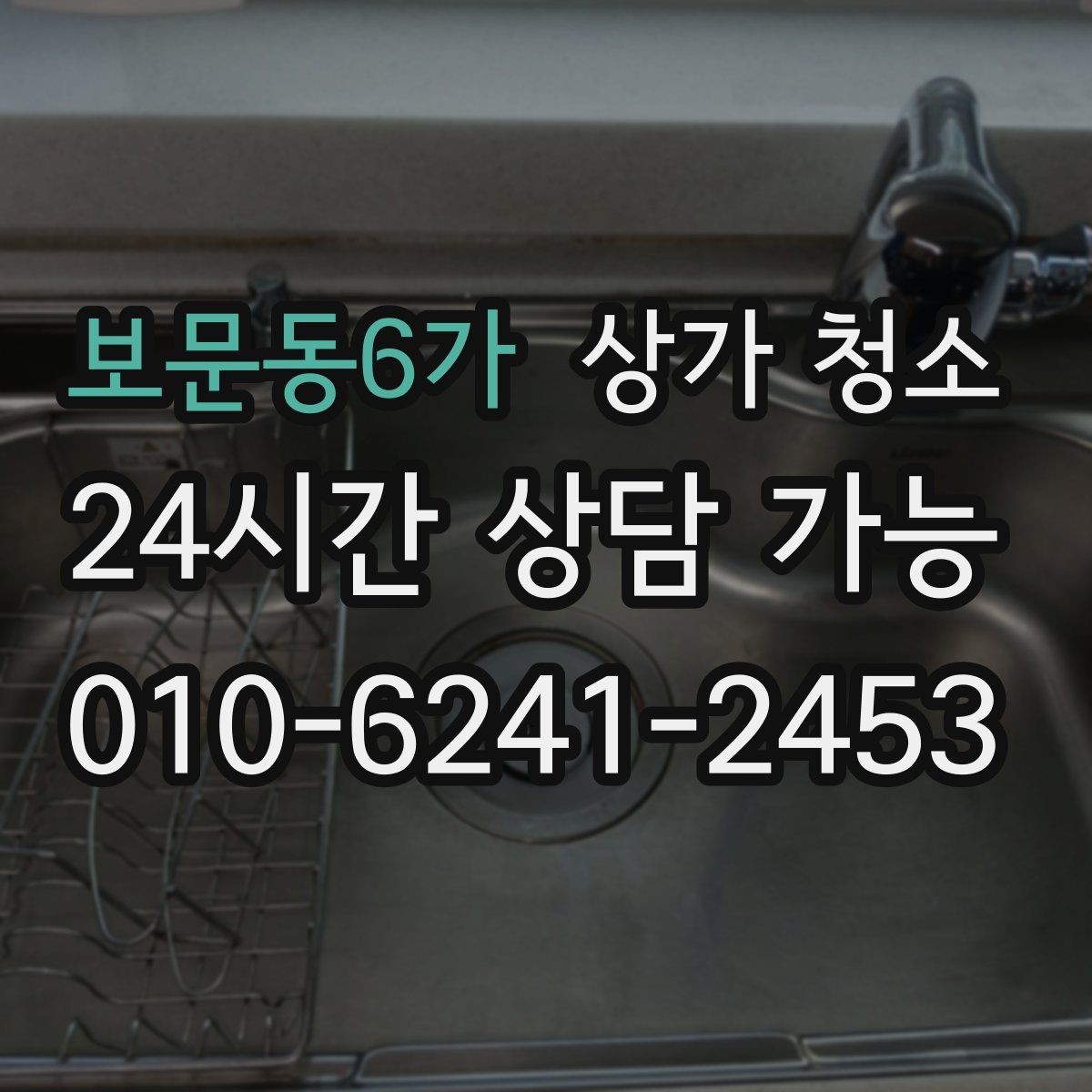 보문동6가 상가 청소 후 고객 경험이 좋아지는 이유