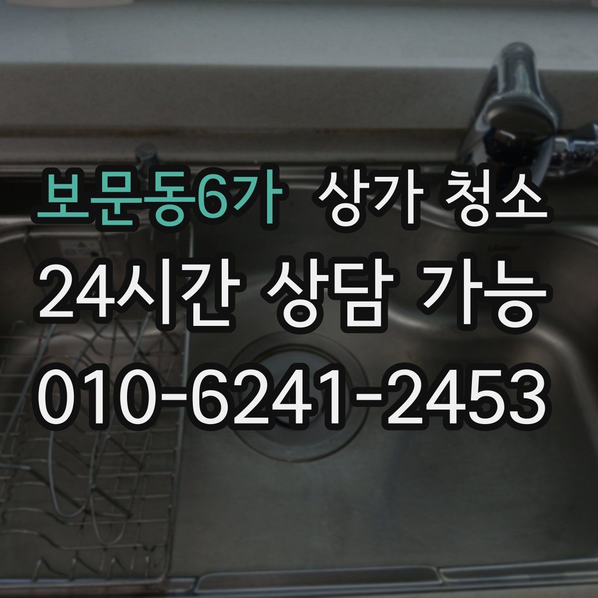 보문동6가 상가 청소