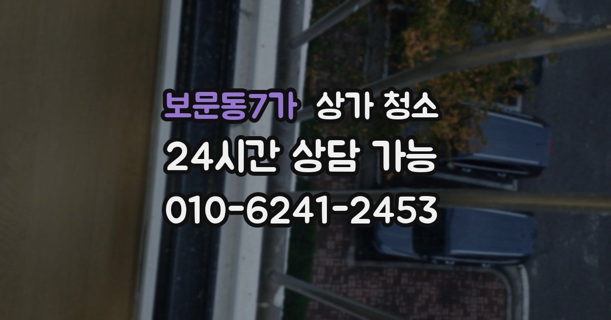 보문동7가 상가 청소