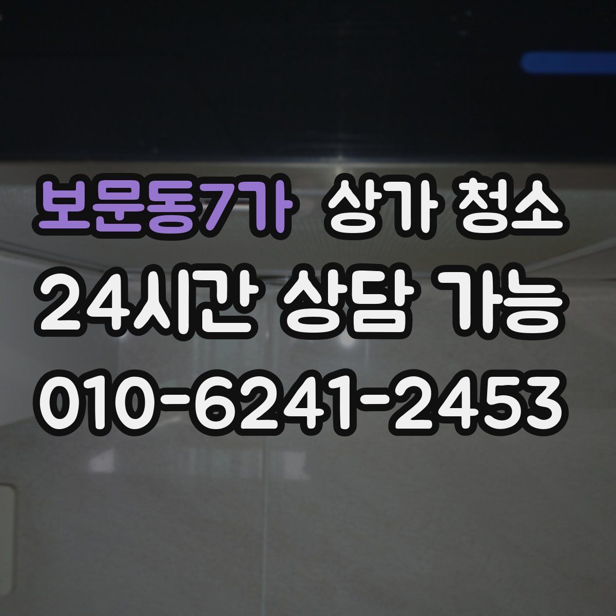 보문동7가 상가 청소